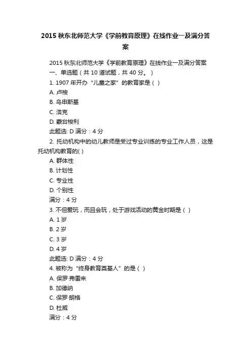 2015秋东北师范大学《学前教育原理》在线作业一及满分答案