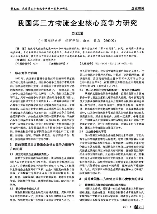 我国第三方物流企业核心竞争力研究