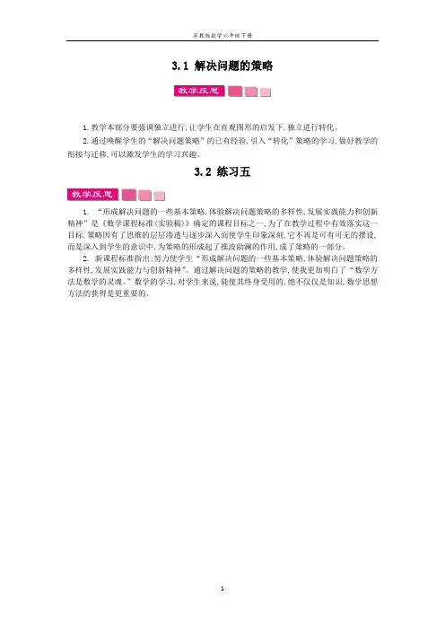 苏教版数学六年级下册第三单元 解决问题的策略教学反思