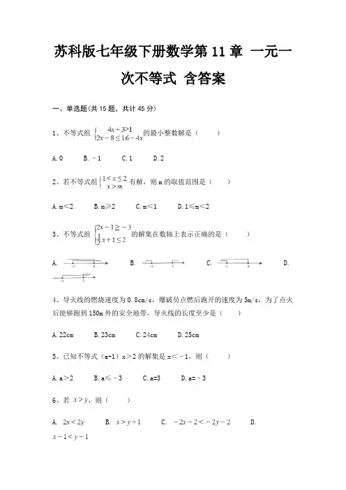 苏科版七年级下册数学第11章 一元一次不等式 含答案