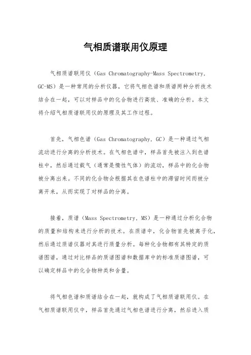 气相质谱联用仪原理