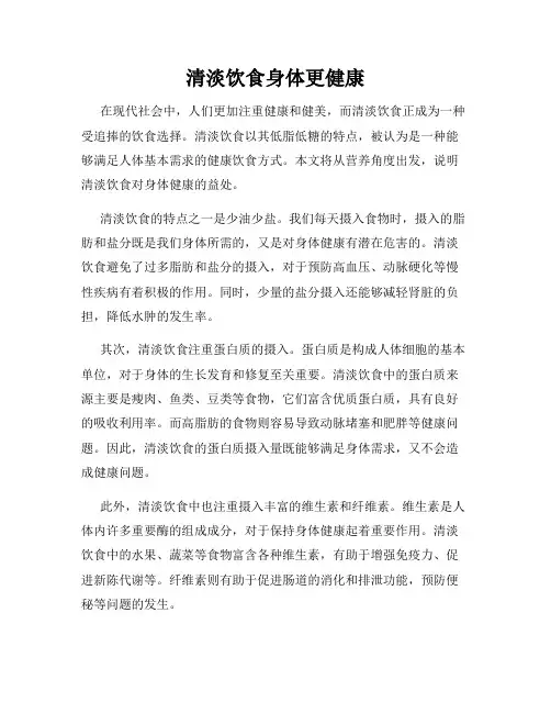 清淡饮食身体更健康