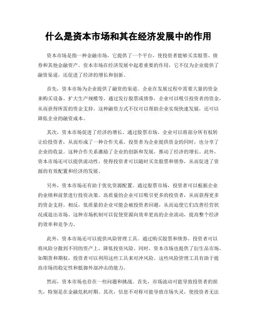 什么是资本市场和其在经济发展中的作用