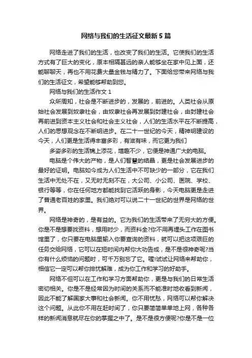 网络与我们的生活征文最新5篇