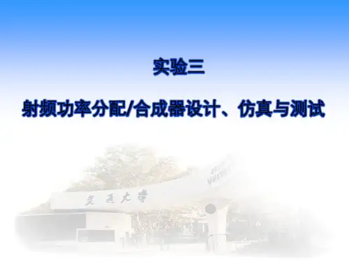 实验三射频微波功率分配器合成器设计