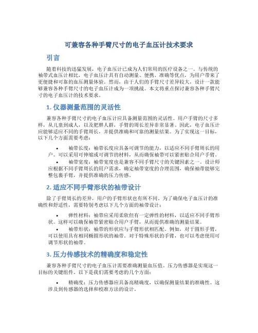 可兼容各种手臂尺寸的电子血压计技术要求