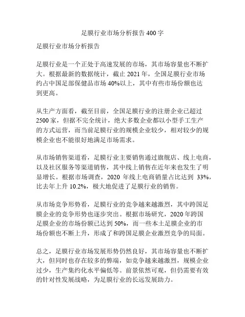 足膜行业市场分析报告400字