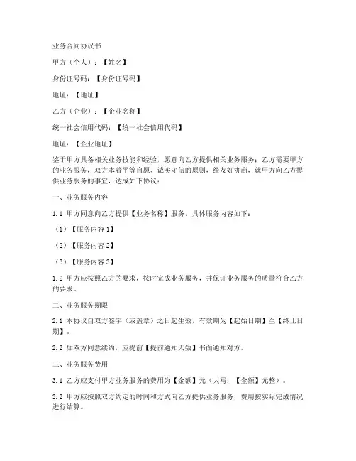 业务合同协议书个人与企业
