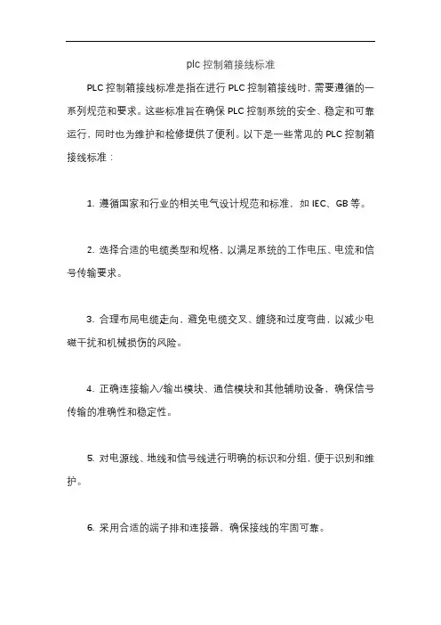 plc控制箱接线标准
