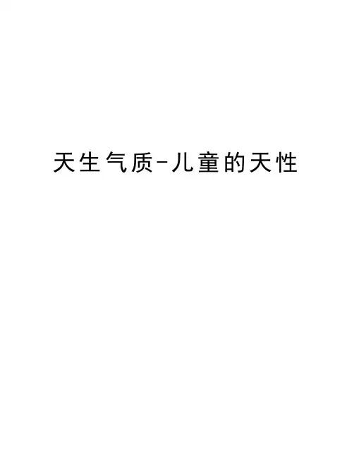 天生气质-儿童的天性教学内容