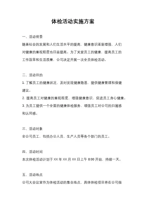 体检活动实施方案