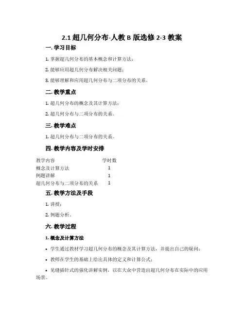 2.1.超几何分布-人教B版选修2-3教案