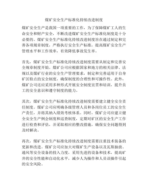 煤矿安全生产标准化持续改进制度