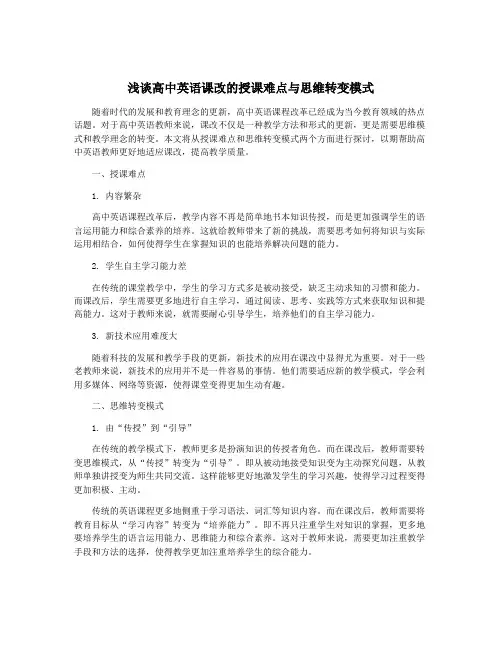 浅谈高中英语课改的授课难点与思维转变模式