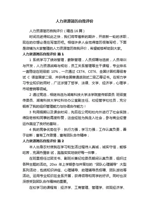 人力资源简历自我评价