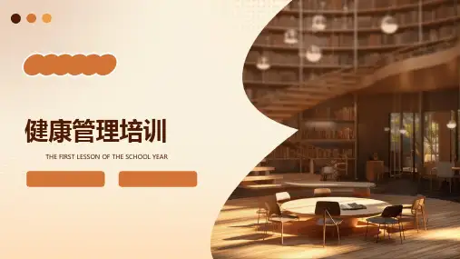 《健康管理培训》课件