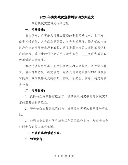 2024年防灾减灾宣传周活动方案范文