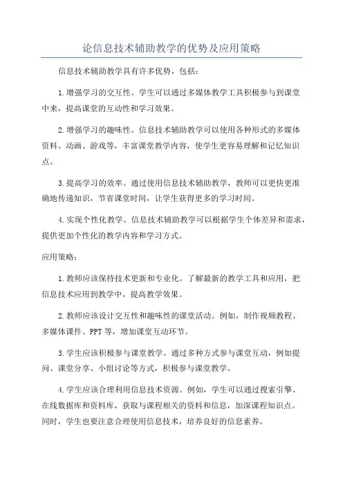 论信息技术辅助教学的优势及应用策略
