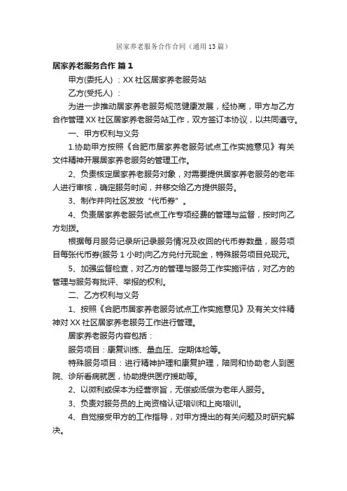 居家养老服务合作合同（通用13篇）