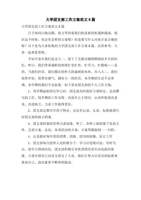 大学团支部工作计划范文6篇