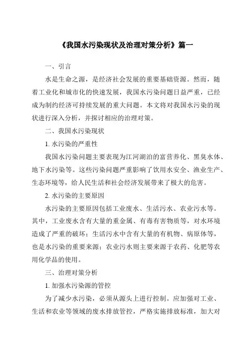 《2024年我国水污染现状及治理对策分析》范文