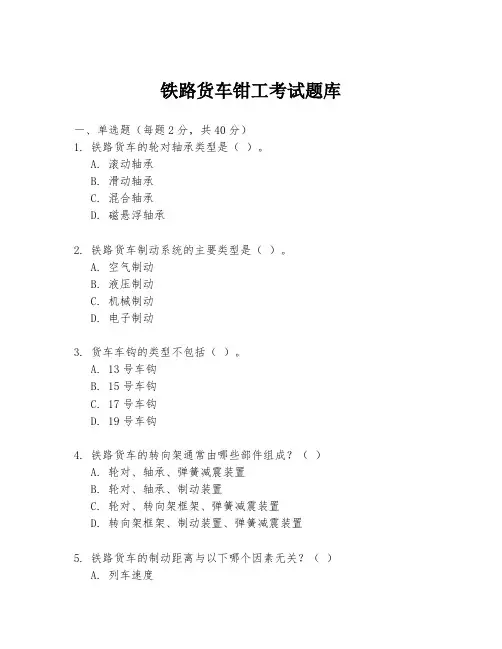铁路货车钳工考试题库