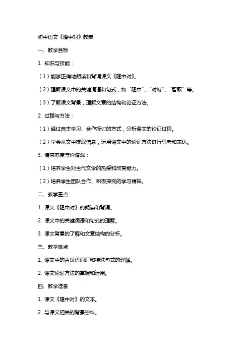 初中语文隆中对的教案