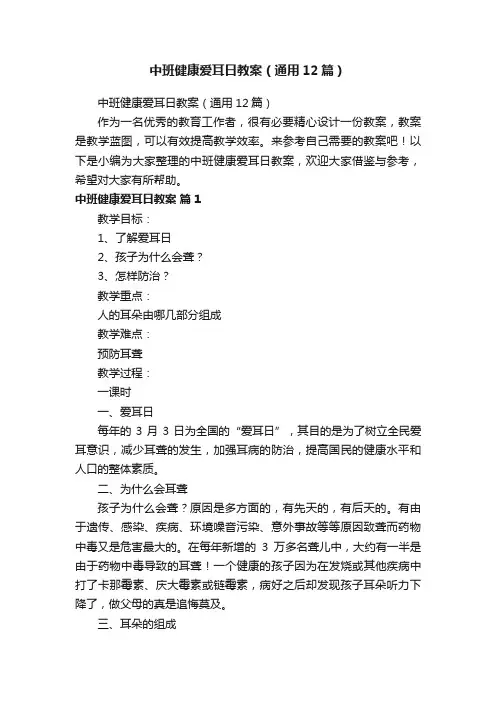 中班健康爱耳日教案（通用12篇）