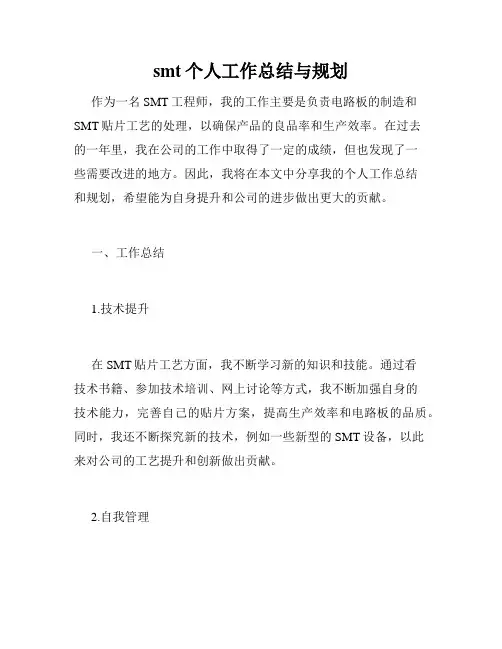 smt个人工作总结与规划