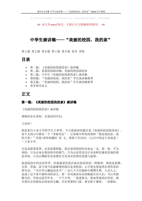 【参考文档】中学生演讲稿——“美丽的校园,我的家”-word范文模板 (9页)