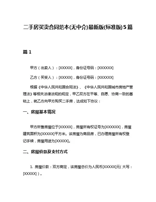 二手房买卖合同范本(无中介)最新版(标准版)5篇