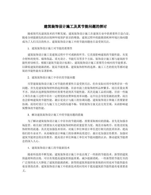 建筑装饰设计施工及其节能问题的探讨