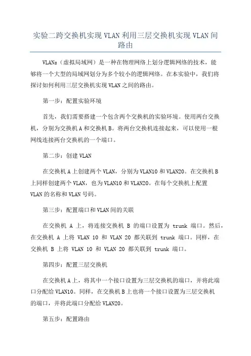 实验二跨交换机实现VLAN利用三层交换机实现VLAN间路由