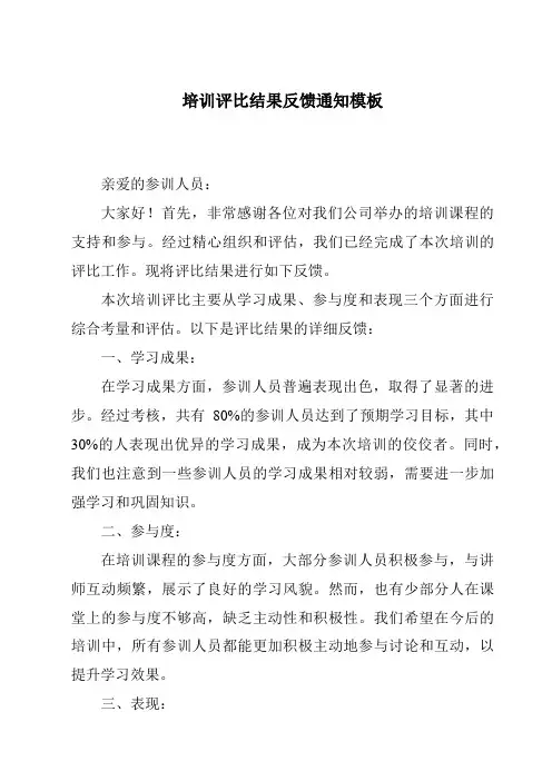 培训评比结果反馈通知模板
