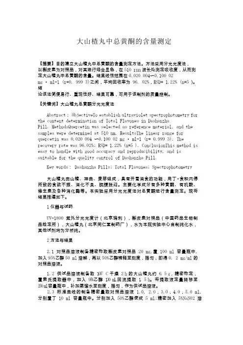 大山楂丸中总黄酮的含量测定