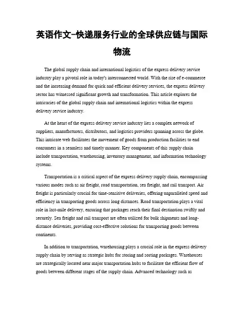 英语作文-快递服务行业的全球供应链与国际物流
