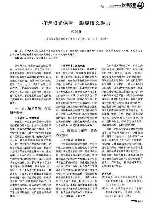 打造阳光课堂 彰显语文魅力