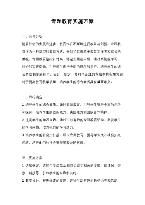 专题教育实施方案