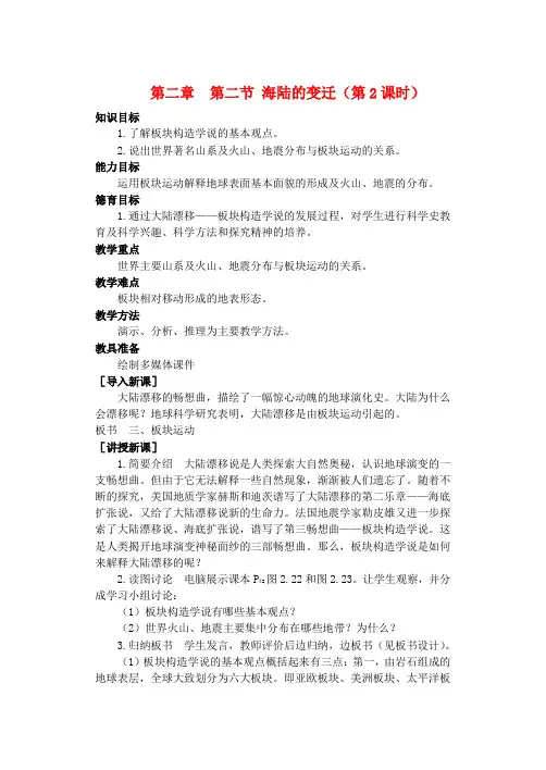 七年级地理上册 第二章 第二节 海陆的变迁教学设计(2)(新版)新人教版