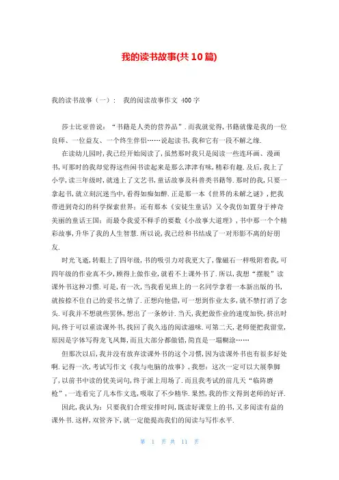 我的读书故事(共10篇)