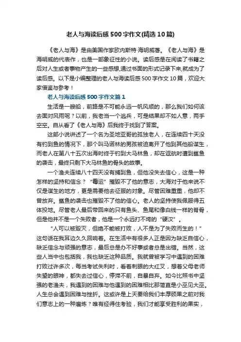 老人与海读后感500字作文（精选10篇）