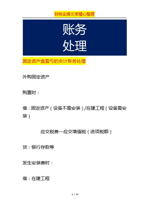 固定资产盘盈亏的会计账务处理