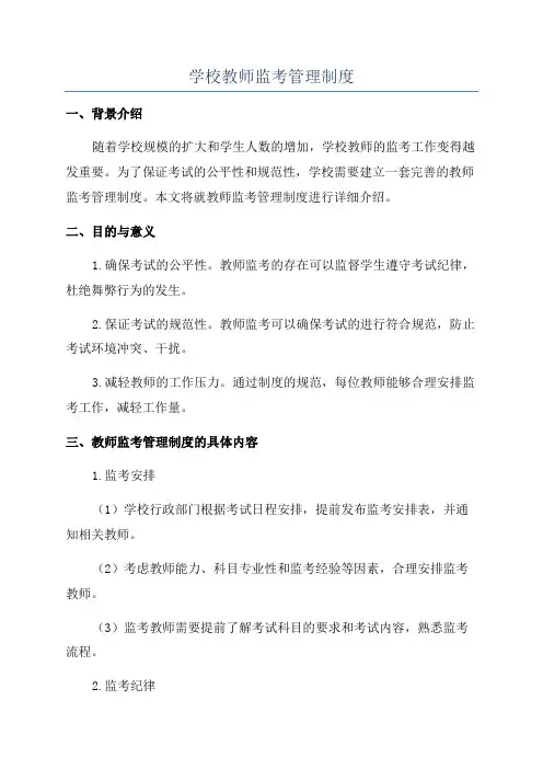 学校教师监考管理制度