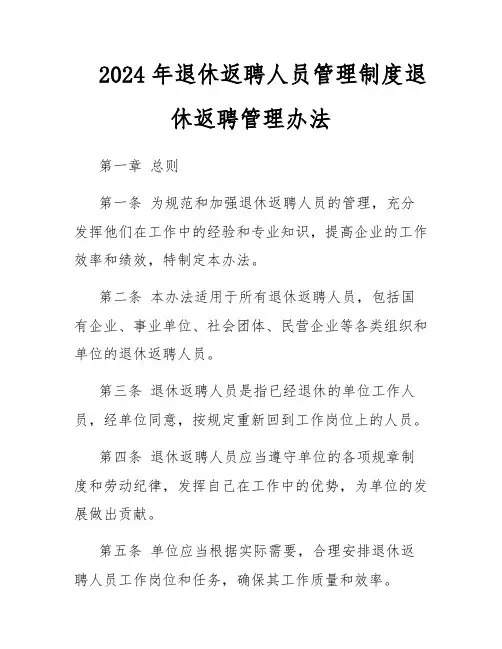 2024年退休返聘人员管理制度退休返聘管理办法