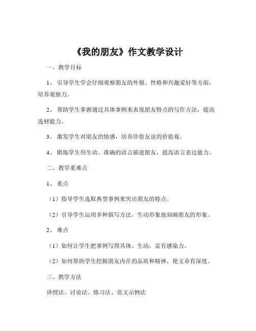 《我的朋友》作文教学设计