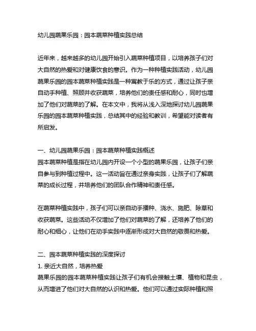 幼儿园蔬果乐园：园本蔬菜种植实践总结