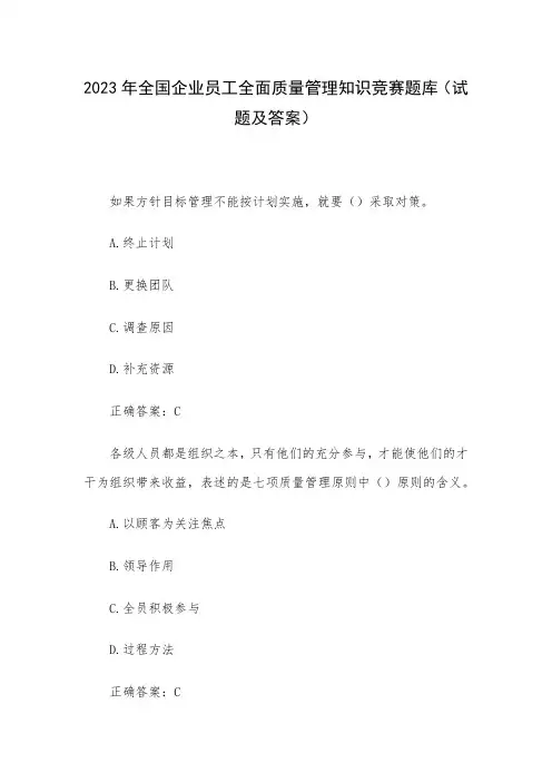 2023年全国企业员工全面质量管理知识竞赛题库(试题及答案)