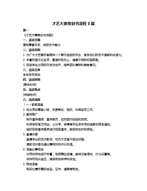 才艺大赛策划书流程3篇