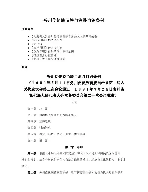 务川仡佬族苗族自治县自治条例