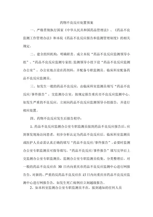 药物不良反应处理预案
